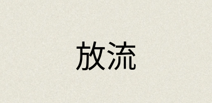 汉语词典：放流