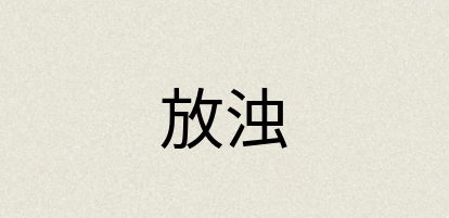 汉语词典：放浊