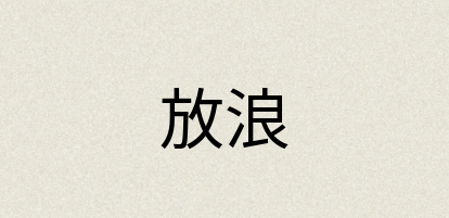 汉语词典：放浪
