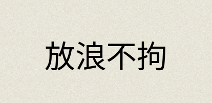 汉语词典：放浪不拘