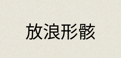汉语词典：放浪形骸