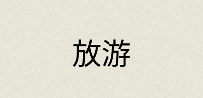 汉语词典：放游