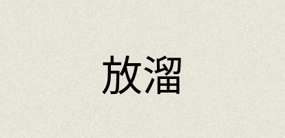 汉语词典：放溜
