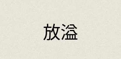 汉语词典：放溢