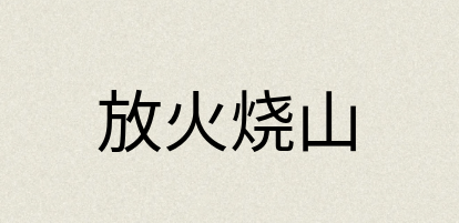 汉语词典：放火烧山