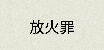 汉语词典：放火罪