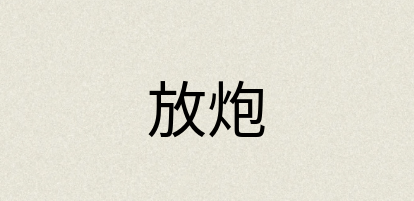 汉语词典：放炮