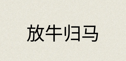 汉语词典：放牛归马