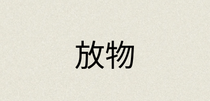 汉语词典：放物