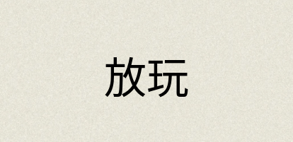 汉语词典：放玩
