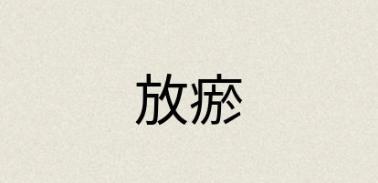 汉语词典：放瘀