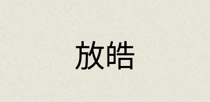 汉语词典：放皓