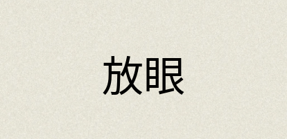 汉语词典：放眼