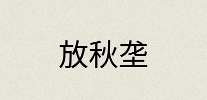 汉语词典：放秋垄