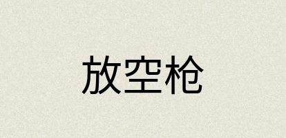 汉语词典：放空枪