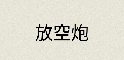 汉语词典：放空炮