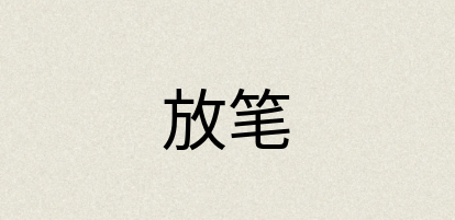 汉语词典：放笔