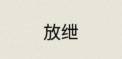 汉语词典：放绁