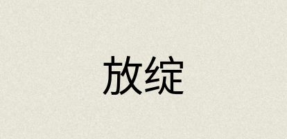 汉语词典：放绽