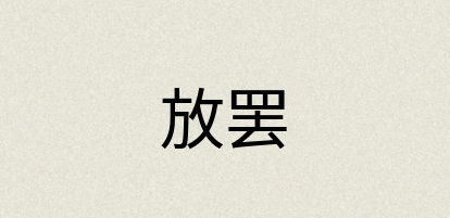 汉语词典：放罢