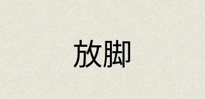 汉语词典：放脚