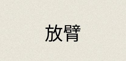汉语词典：放臂