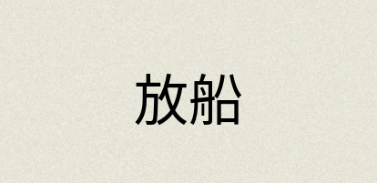 汉语词典：放船