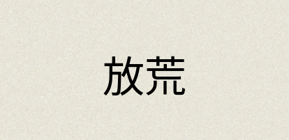 汉语词典：放荒