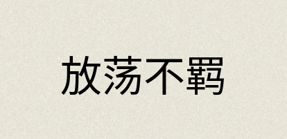 汉语词典：放荡不羁