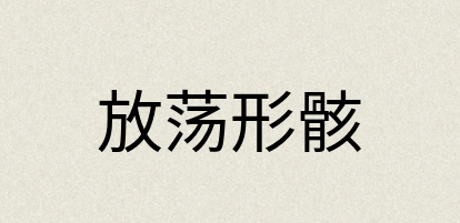 汉语词典：放荡形骸