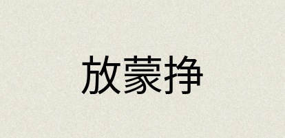 汉语词典：放蒙挣