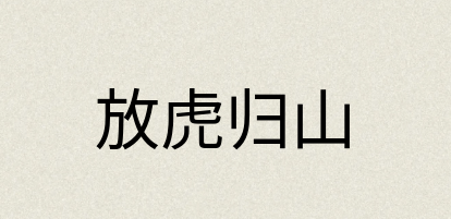 汉语词典：放虎归山