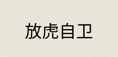 汉语词典：放虎自卫