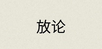 汉语词典：放论