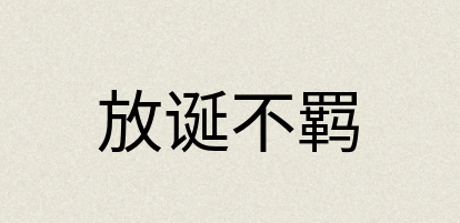 汉语词典：放诞不羁
