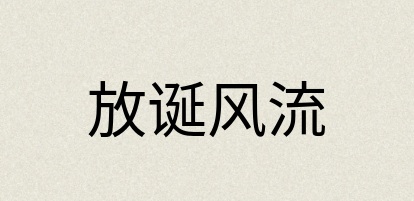 汉语词典：放诞风流