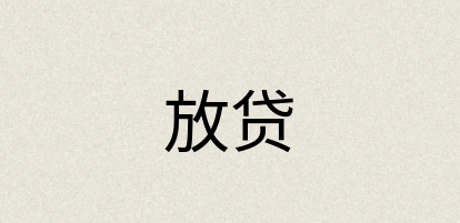 汉语词典：放贷