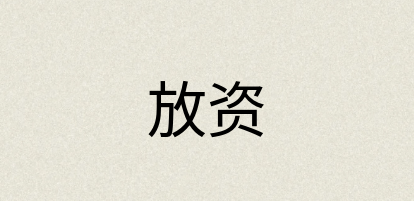 汉语词典：放资