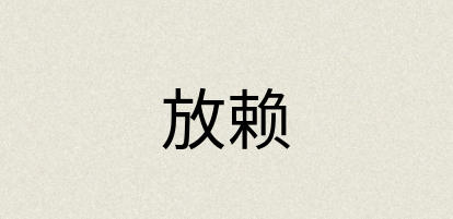 汉语词典：放赖