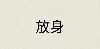 汉语词典：放身
