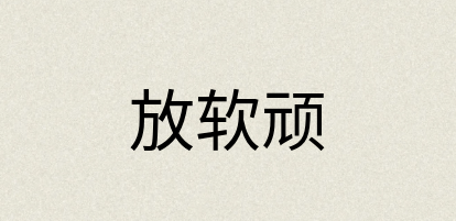 汉语词典：放软顽