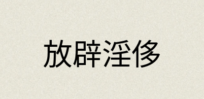 汉语词典：放辟淫侈