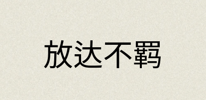 汉语词典：放达不羁
