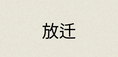 汉语词典：放迁