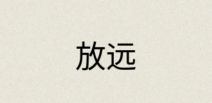 汉语词典：放远
