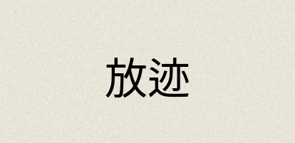 汉语词典：放迹