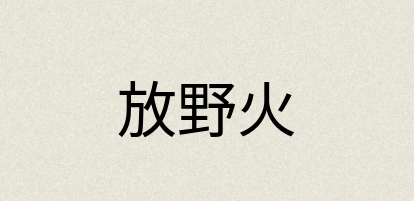 汉语词典：放野火