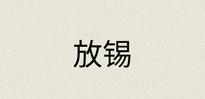 汉语词典：放锡