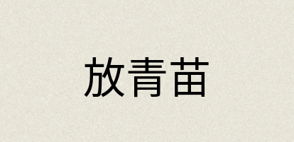 汉语词典：放青苗