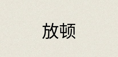 汉语词典：放顿